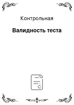 Контрольная: Валидность теста