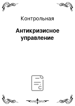 Контрольная: Антикризисное управление