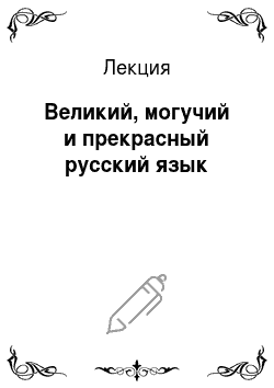 Лекция: Великий, могучий и прекрасный русский язык