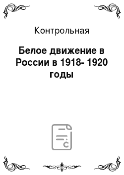 Контрольная: Белое движение в России в 1918-1920 годы