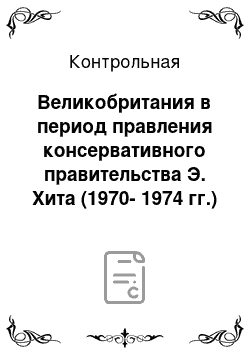 Контрольная: Великобритания в период правления консервативного правительства Э. Хита (1970-1974 гг.)