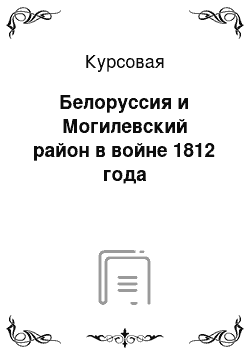 Курсовая: Белоруссия и Могилевский район в войне 1812 года