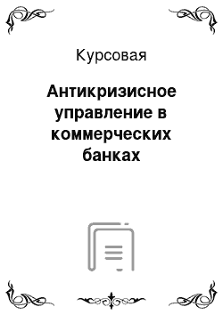 Курсовая: Антикризисное управление в коммерческих банках