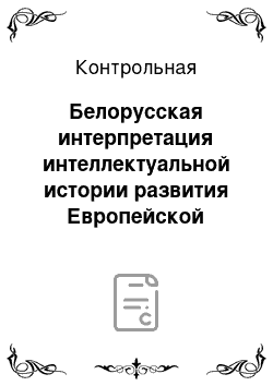 Контрольная: Белорусская интерпретация интеллектуальной истории развития Европейской философии