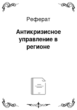 Реферат: Антикризисное управление в регионе