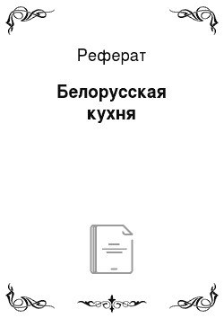 Реферат: Белорусская кухня