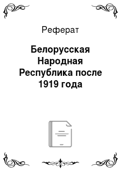 Реферат: Белорусская Народная Республика после 1919 года