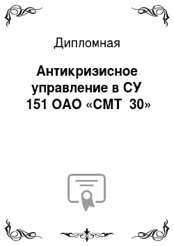 Дипломная: Антикризисное управление в СУ №151 ОАО «СМТ №30»