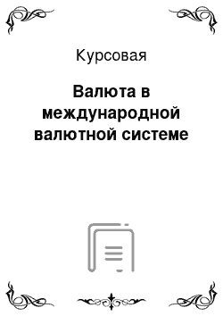 Курсовая: Валюта в международной валютной системе