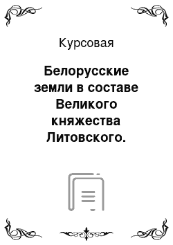 Курсовая: Белорусские земли в составе Великого княжества Литовского. Cтановление и развитие государственности