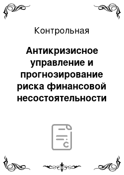 Контрольная: Антикризисное управление и прогнозирование риска финансовой несостоятельности