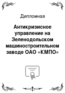 Дипломная: Антикризисное управление на Зеленодольском машиностроительном заводе ОАО «КМПО»