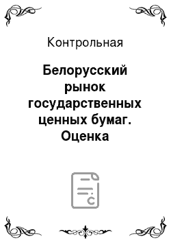 Контрольная: Белорусский рынок государственных ценных бумаг. Оценка финансового состояния ОАО «Инструмент»