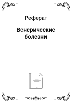 Реферат: Венерические болезни