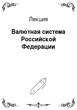 Лекция: Валютная система Российской Федерации