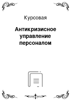 Курсовая: Антикризисное управление персоналом