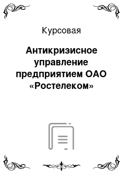 Курсовая: Антикризисное управление предприятием ОАО «Ростелеком»