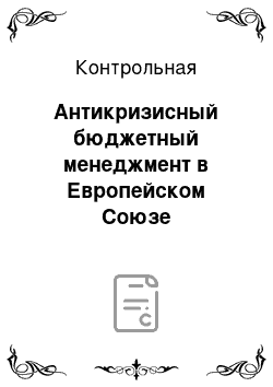 Контрольная: Антикризисный бюджетный менеджмент в Европейском Союзе