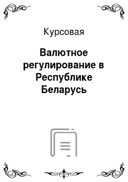 Курсовая: Валютное регулирование в Республике Беларусь