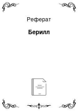 Реферат: Берилл