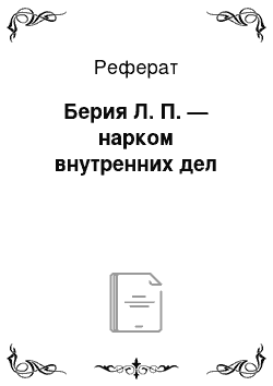 Реферат: Берия Л. П. — нарком внутренних дел