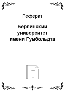 Реферат: Берлинский университет имени Гумбольдта