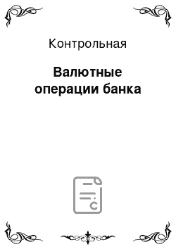 Контрольная: Валютные операции банка