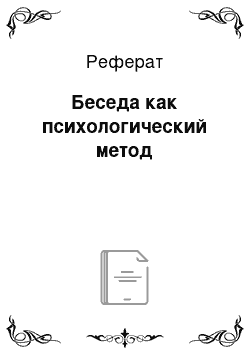 Реферат: Беседа как психологический метод