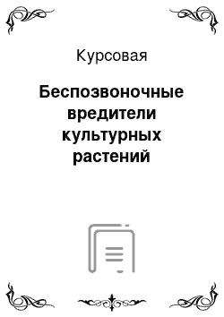 Курсовая: Беспозвоночные вредители культурных растений