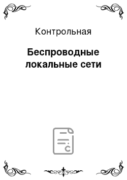 Контрольная: Беспроводные локальные сети