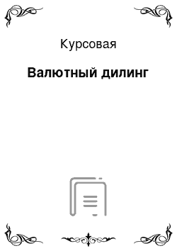 Курсовая: Валютный дилинг