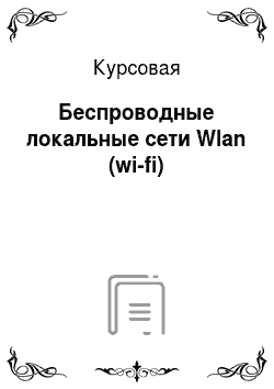 Курсовая: Беспроводные локальные сети Wlan (wi-fi)
