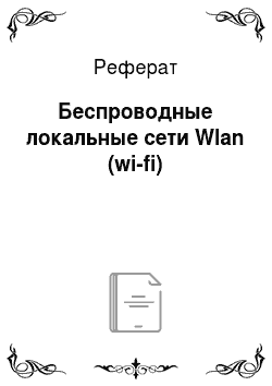 Реферат: Беспроводные локальные сети Wlan (wi-fi)
