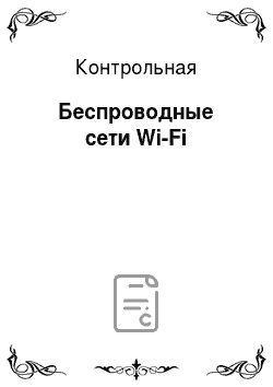 Контрольная: Беспроводные сети Wi-Fi