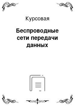 Курсовая: Беспроводные сети передачи данных