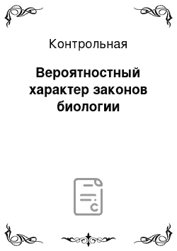 Контрольная: Вероятностный характер законов биологии