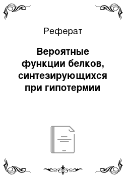 Реферат: Вероятные функции белков, синтезирующихся при гипотермии