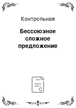 Контрольная: Бессоюзное сложное предложение