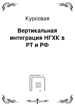 Курсовая: Вертикальная интеграция НГХК в РТ и РФ