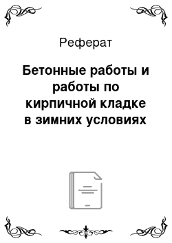 Реферат: Бетонные работы и работы по кирпичной кладке в зимних условиях