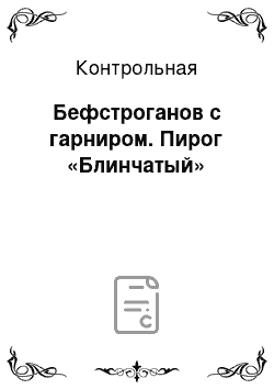 Контрольная: Бефстроганов с гарниром. Пирог «Блинчатый»