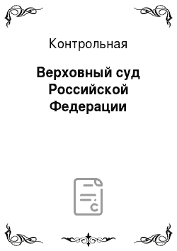 Контрольная: Верховный суд Российской Федерации