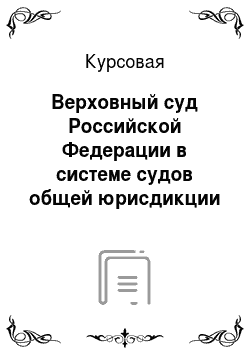 Курсовая: Верховный суд Российской Федерации в системе судов общей юрисдикции