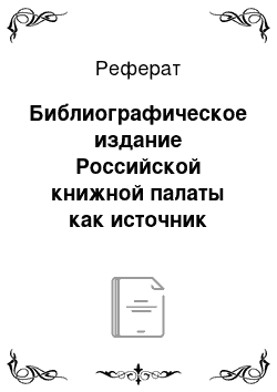 Реферат: Библиографическое издание Российской книжной палаты как источник информации