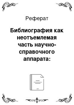 Реферат: Библиография как неотъемлемая часть научно-справочного аппарата: структура, значение