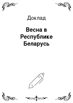 Доклад: Весна в Республике Беларусь