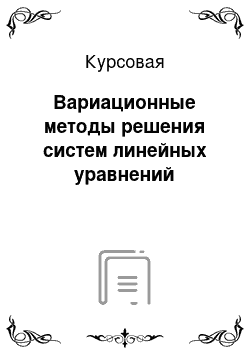 Курсовая: Вариационные методы решения систем линейных уравнений