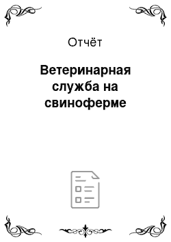 Отчёт: Ветеринарная служба на свиноферме