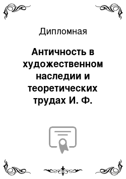 Дипломная: Античность в художественном наследии и теоретических трудах И. Ф. Анненского