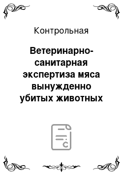 Контрольная: Ветеринарно-санитарная экспертиза мяса вынужденно убитых животных при отравлениях